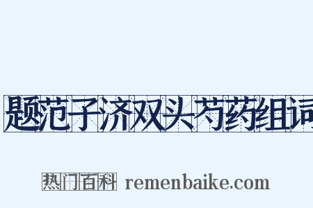 题范子济双头芍药组词是什么意思的图片